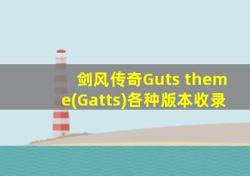 剑风传奇Guts theme(Gatts)各种版本收录